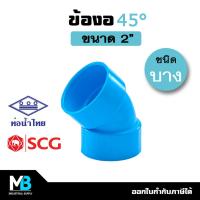 ราคา ข้องอ 45 องศา PVC 2 นิ้ว (บาง) สีฟ้า ข้องอ45พีวีซี บาง ข้องอ45ประปา ข้องอ45ท่อประปา พีวีซี (22825523704)