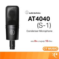 ราคา Audio Technica AT4040 (S-1) ไมโครโฟน ไมโครโฟนอัดเสียง ไมโครโฟนคอนเดนเซอร์ Condenser Microphone AT4040 (S-1) (27192491629)