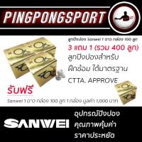 ราคา (ผ่อนได้ 10 เดือน) ลูกปิงปอง SANWEI 1 ดาว กล่อง 100 ลูก จำนวน 3 กล่อง แถม 1 กล่อง (2050984115)