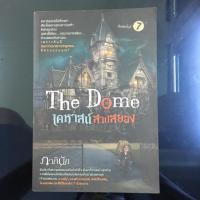 ราคา The Dome คฤหาสน์สาปสยอง - ภาคินัย [นิยายสยองขวัญ , นิยายมือสอง] (7917048482)