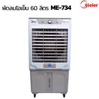 ราคา พัดลมไอเย็น พัดลมปรับอากาศ เคลื่อนปรับอากาศเคลื่อนที่ รุ่น ME-734 บรรจุน้ำสูงสุด 60 ลิตร เย็นไว เย็นทั่วถึง (12095395775)
