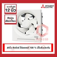 ราคา พัดลมดูดอากาศติดผนังปูน ใบพัด 12 นิ้ว ติดปูน ยี่ห้อ MITSUBISHI รุ่น EX-30SH5T GpFJ (9095817035)