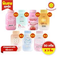 ราคา [ 1แพ็ค ] Sasi ศศิ แป้งฝุ่น เนื้อเนียนละเอียด ขนาด 50 กรัม (แพ็ค3ขวด) มี 7 สูตร (41451960326)