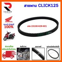 ราคา สายพานแท้เบิกศูนย์ 100% HONDA CLICK125-i ไฟหน้าธรรมดา (2012-2014) 23100-KZR-601 (12861931376)