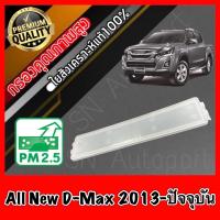 ราคา ฝาปิด ฝาปิดกรองแอร์ ฝาปิดฟิลเตอร์แอร์ อีซูซุ ดีแมคซ์ออลนิว Isuzu D-Max All New ปี2013-ปัจจุบัน ดีแมค ดีแมก ดีแม้ก dmax (7497791458)