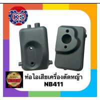 ราคา ท่อไอเสียเครื่องตัดหญ้าNB411(เฉพาะท่อ) (29032367342)