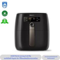 ราคา Philips หม้อทอดไร้น้ำมัน HD9741/11 (26020145044)