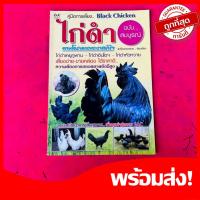 ราคา หนังสือเกษตร คู่มือการเลี้ยงไก่ดำ Black Chicken ฉบับสมบูรณ์ ไก่ดำเคยภูพาน ไก่ดำอินโด ไก่ดำหัวหวาย (29282706494)