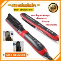 ราคา หวีไฟฟ้า หวีผมตรง แปรงหวีผมตรง เครื่องรีดผมตรง Hair Straightener HQT-908 ถนอมเส้นผม รับประกัน 3 เดือน (7041470441)