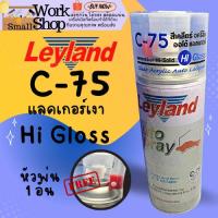 ราคา สีสเปรย์ Leyland C-75 เคลือบเงา CLEAR LACQUER แลคเกอร์เงาใส C75 (22729407090)