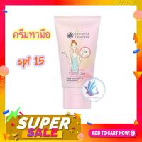 ราคา ครีมทามือ Oriental Princess Hand Cream พร้อม Spf 15 ขนาดพกพา (12472138199)