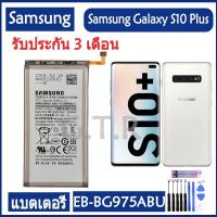 ราคา แบตเตอรี่ แท้ Samsung Galaxy S10 Plus S10 + SM-G9750 battery แบต EB-BG975ABU 4100MAh รับประกัน 3 เดือน (21138482677)