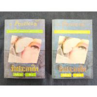 ราคา รักประกาศิต พิมพ์ครั้งที่1 (2 เล่มจบ) - ก.สุรางคนางค์ (มือสอง) หายาก! (25882993483)
