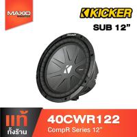 ราคา Sub 12 " Kicker 40CWR122 ว้อยส์เดี่ยว Subwoofer 2 Ohm สินค้าใหม่ ของแท้ (23976182301)