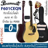 ราคา PARAMOUNT กีตาร์โปร่งไฟฟ้าคอเว้า รุ่น F601CEQ คุ้มค่าเหมาะกับมือใหม่ที่สุด (1906267140)