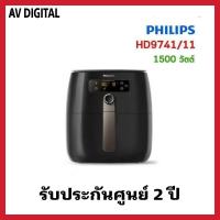 ราคา PHILIPS Air Fryer หม้อทอดอากาศ หม้อทอดไร้น้ำมัน ความจุ 4.5 ลิตร HD9741/11 (19894754052)