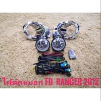 ราคา ไฟตัดหมอกเรนเจอร์ Ranger ford สปอร์ตไลท์sportlight FORD RANGER ปี2012-2014 จัดส่งไว (19485682637)