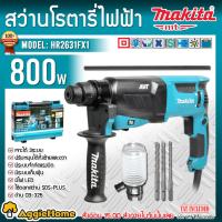 ราคา MAKITA สว่านโรตารี่ 3ระบบ รุ่น HR2631FX1 26มม. 800W. SDS-PLUS ปรับหมุนได้ซ้ายขวา สว่านไฟฟ้า สว่านเจาะ (16200673260)