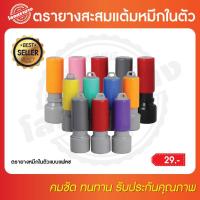 ราคา ตรายางสะสมแต้ม ตรายางวงกลมหมึกในตัว (9202044370)