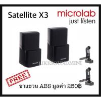 ราคา ลำโพง MICROLAB SATELLITE X3 ตู้ลำโพงสำหรับต่อเพิ่มเติม ขนาดประหยัดพื้นที่ (5531809203)