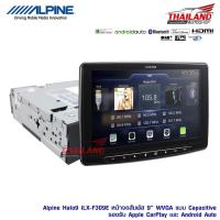 ราคา Alpine เครื่องเสียงติดรถยนต์ 2 Din หน้าจอระบบสัมผัส ขนาด 9 Halo9 iLX-F309E (3441844761)