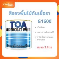 ราคา สีรองพื้นไม้ TOA รองพื้นไม้กันเชื้อรา G-1600 (ขนาด 3ลิตร) เกรด Premium สีรองพื้นไม้TOA รองพื้นไม้สีขาวป้องกันเชื้อรา (25693118398)