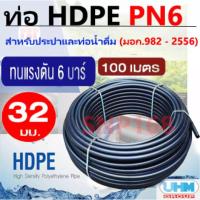 ราคา UHM ท่อพีอี ท่อเกษตร/น้ำ HDPE แรงดัน 6บาร์ PN6/PE80 ขนาด 32มม. (100 เมตร/ ม้วน) (9342007629)