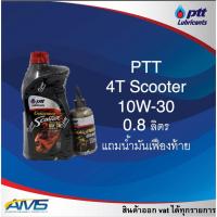 ราคา น้ำมันเครื่อง ปตท PTT Challenger Scooter 10W-30 ขนาด 0.8 ลิตร + น้ำมันเฟืองท้าย 0.12 ลิตร (4717769765)