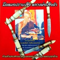 ราคา ⚪มีดหมอปราบเสือ หลวงพ่อเสือดำ วัดหนองสีนวล ฝักสีเหลืองใบมีดทำมาจากเหล็กและมวลสารอาถรรพ์ตามตำรา ท่านศึกษาจากหลวงปู่ศุข (10750572295)