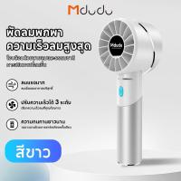 ราคา Mdudulife M03 พัดลมมือถือ ปรับระดับได้ 3 ระดับ พัดลมพกพา พัดลมขนาดเล็ก แบบพกพา 2600mAh ลมแรง เงียบ และส่วนตัว (40012025863)