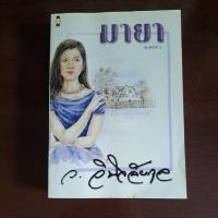 ราคา มายา - ว.วินิจฉัยกุล มือสอง (22846335892)