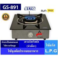 ราคา OTTO เตาแก๊สคริสตัลหัวเดี่ยว รุ่น GS-891 (3073481091)