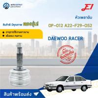ราคา หัวเพลาขับ DAEWOO RACER ขนาด A22-F29-O52 หัวเพลาขับนอก E1 [OEM OP-012] (17721976391)