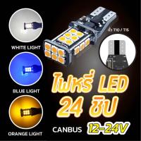 ราคา (ถูกและดี100%) "พร้อมส่ง" จากคลังสินค้าไทย / 1Pcs ไฟ t10 W5w Led Canbus No Error หลอดไฟหรี่ ไฟหรี่ (22845528846)