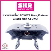 ราคา ยางแท่นเครื่อง SKR TOYOTA Revo, Fortuner 2.4,2.8 เฉพาะดีเซล AT MT 2WDและ4WD ดีเซล (29960927797)