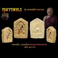 ราคา กุมารทองพิมพ์เล็ก รุ่น พรายเสน่ห์ มหามงคล เนื้อผงพระเก่า ผสมน้ำมันพราย หลวงพ่อเสน่ห์ ครูบากฤษดา (10299905181)