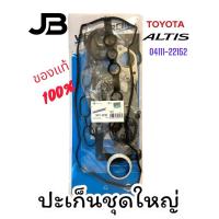 ราคา ปะเก็นชุดใหญ่ TOYOTA Altis 1ZZ-FE (1.8)/3ZZ-FE(1.6) (29811175513)