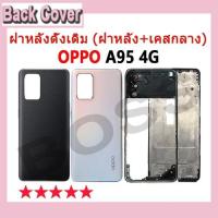 ราคา อะไหล่บอดี้ สําหรับ OPPO A95 4G บอดี้ Body (ฝาหลัง+ เคสกลาง) oppoA95 4G Back Cover Body Oppo a95 4g (24826925190)