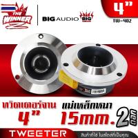 ราคา 2ดอก ทวิตเตอร์จาน ทวิตเตอร์ ทวีตเตอร์แหลม แหลมจาน 4นิ้ว ทวิตเตอร์แหลมจาน ดอกแหลม ดอกแซ็กลำโพง ดอกแซ็ก4นิ้ว BIG AUDIO DL- (47150548052)