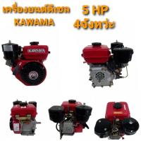 ราคา เครื่องยนต์ดีเซล KAWAMA (คาวาม่า) รุ่น KWM500D (สีส้ม) (01-0141) (12930328554)