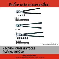 ราคา คีมย้ำหางปลาเปลือยแบบ 6 เหลี่ยม คีมย้ำหางปลาเปลือยหัวหกเหลี่ยม OPT HEXAGON CRIMPING TOOLS FOR NON-INSULATED TERMINALS (24793184986)