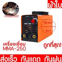 ราคา ตู้เชื่อม Inverter MMA-250ตู้เชื่อมไฟฟ้า พร้อมอุปกรณ์ครบชุด รุ่นสีส้ม (26754781146)