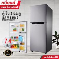 ราคา ตู้เย็น 2 ประตู Samsung รุ่น RT20HAR1DSA/ST ความจุ 7.4 คิว (รับประกัน 20 ปี) สินค้าพร้อมจัดส่ง (5816049477)