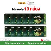 ราคา โปร 10 กล่อง Rida L-Car Matcha ริด้า แอลคาร์ มัทฉะ 1 กล่องมี 10 แคปซูล (26543547744)