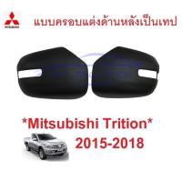 ราคา รุ่นเว้าไฟ ครอบกระจกมองข้าง ดำด้าน Mitsubishi Triton 2015 - 2018 มิตซูบิชิ ไทรทัน ไตรตัน ครอบหูกระจก ครอบกระจกข้าง (28273883225)