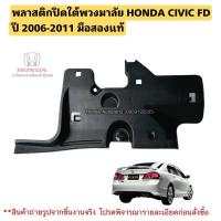 ราคา พลาสติกปิดใต้พวงมาลัย HONDA CIVIC FD ปี 2006-2011 มือสองแท้ (27355621865)