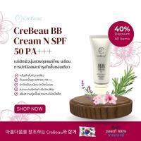 ราคา CreBeau BB Cream N SPF50PA+++ บีบีครีม ปกปิดริ้วรอย บางเบาหน้าฉ่ำ ไม่หนักหน้า เข้ากับทุกสีผิว 35 ml. (41511354511)