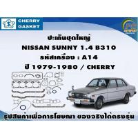 ราคา ชุดปะเก็น NISSAN SUNNY 1.4 B310 รหัสเครื่อง : A14 ปี 1979-1980 / CHERRY , VICTOR REINZ (18183352201)