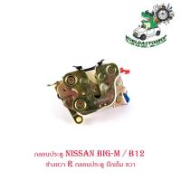 ราคา กลอนประตู นิสสัน บิ๊กเอ็ม nissan big-m / B12 ข้างขวา R กลอนประตู บิ๊กเอ็ม ขวา มีบริการเก็บเงินปลายทาง (21930020974)