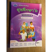 ราคา ส่งต่อหนังสือเรียน สุขศึกษา ม.6 (24520616967)